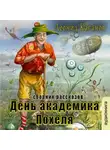 Леонид Каганов - День академика Похеля (сборник)
