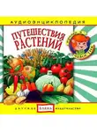 Автор Неизвестен - Путешествия растений