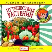 Постер книги Путешествия растений
