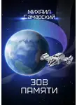 Михаил Самарский - Зов памяти