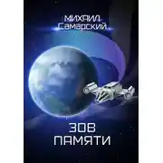 Постер книги Зов памяти