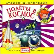 Постер книги Полеты в космос