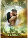 Михаил Самарский - Большая волна в гавани