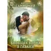Постер книги Большая волна в гавани