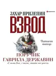 Захар Прилепин - Взвод. Офицеры и ополченцы русской литературы. Поручик Гаврила Державин