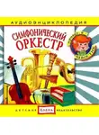 Автор Неизвестен - Симфонический оркестр