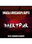 Александр Варго - Электрик