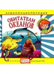Автор Неизвестен - Обитатели океанов
