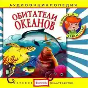 Постер книги Обитатели океанов