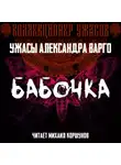 Александр Варго - Бабочка