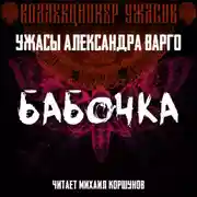 Постер книги Бабочка