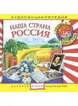 Автор Неизвестен - Наша страна Россия