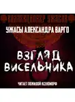 Александр Варго - Взгляд висельника