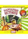 Автор Неизвестен - Народные инструменты