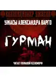 Александр Варго - Гурман