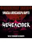 Александр Варго - Нечеловек