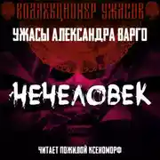 Постер книги Нечеловек