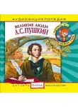 Автор Неизвестен - Великие люди. А.С. Пушкин