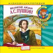 Постер книги Великие люди. А.С. Пушкин
