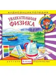 Автор Неизвестен - Увлекательная физика