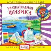 Постер книги Увлекательная физика