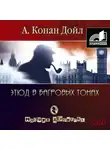 Артур Конан Дойл - Этюд в багровых тонах (сборник часть 1)