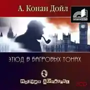 Постер книги Этюд в багровых тонах (сборник часть 1)