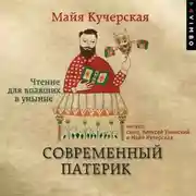 Постер книги Современный патерик. Чтение для впавших в уныние