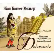 Постер книги Мещанин во дворянстве. Комедии