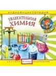 Автор Неизвестен - Увлекательная химия