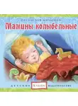 Автор Неизвестен - Мамины колыбельные