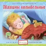 Постер книги Мамины колыбельные