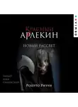 Роберто Риччи - Красный Арлекин. Новый рассвет