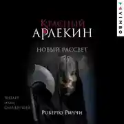 Постер книги Красный Арлекин. Новый рассвет