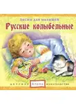 Автор Неизвестен - Русские колыбельные