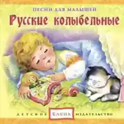 Постер книги Русские колыбельные