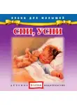 Автор Неизвестен - Спи, усни