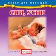 Постер книги Спи, усни
