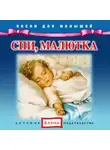 Автор Неизвестен - Спи, малютка