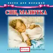 Постер книги Спи, малютка