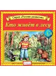 Автор Неизвестен - Кто живет в лесу