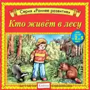 Постер книги Кто живет в лесу