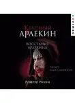 Роберто Риччи - Красный Арлекин. Восстание Арлекина
