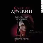 Постер книги Красный Арлекин. Восстание Арлекина