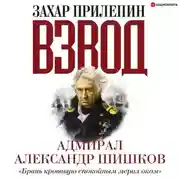 Постер книги Взвод. Офицеры и ополченцы русской литературы. Адмирал Александр Шишков