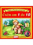 Автор Неизвестен - Счет от 1 до 10