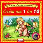 Постер книги Счет от 1 до 10