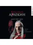 Роберто Риччи - Красный Арлекин. Царство лжи