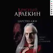 Постер книги Красный Арлекин. Царство лжи