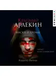 Роберто Риччи - Красный Арлекин. Маски и хромы